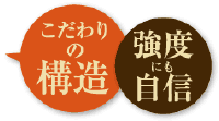 こだわりの構造・強度にも自信