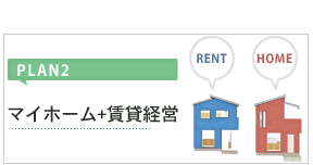 マイホーム＋賃貸経営として活用